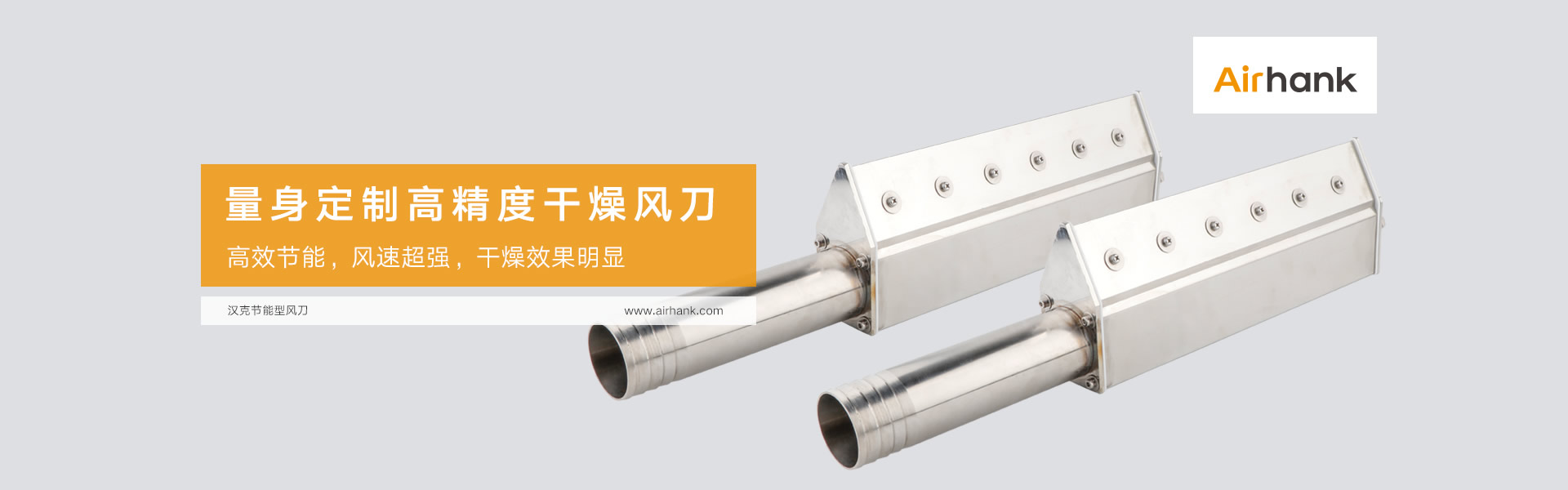 Airhank定制各類風(fēng)刀，氣刀